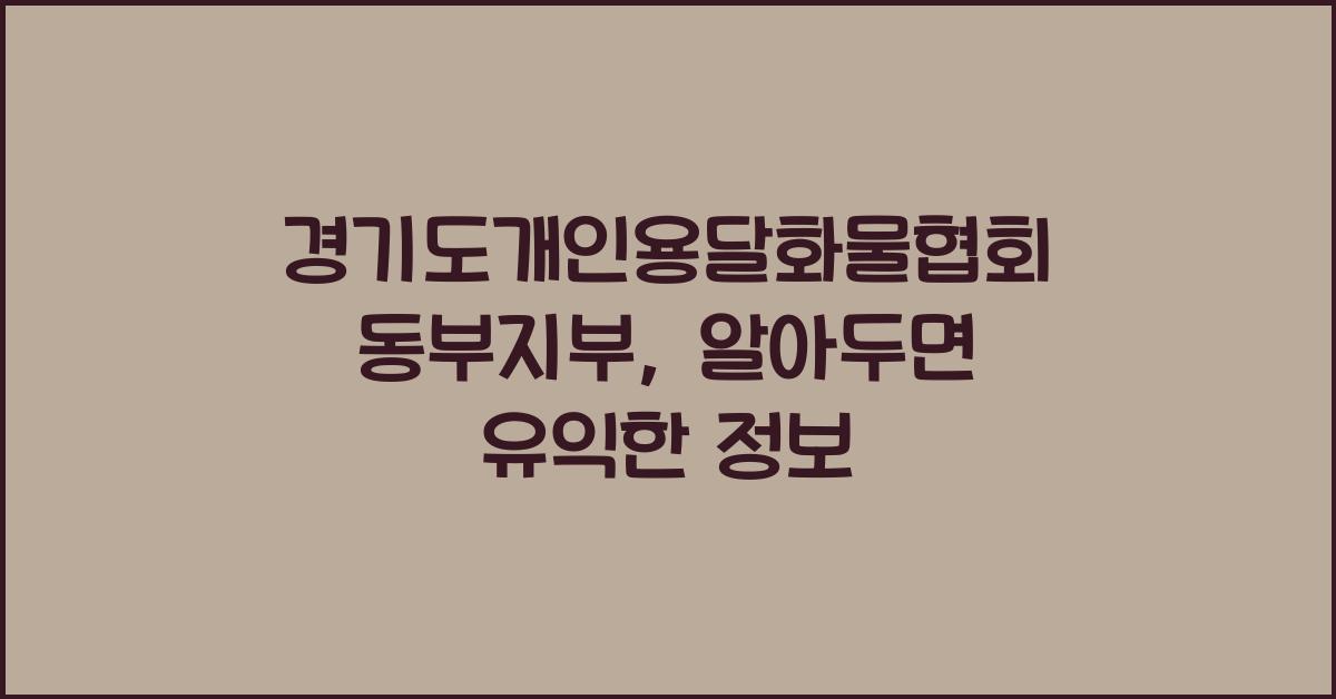 경기도개인용달화물협회 동부지부