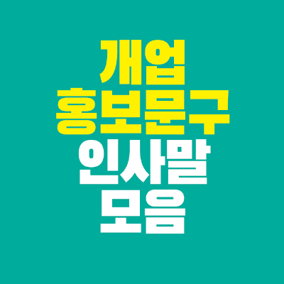 썸네일-개업-홍보-문구-인사말-모음