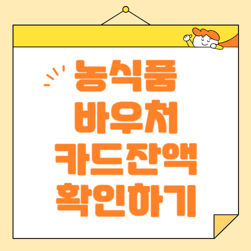 농식품 바우처 카드 잔액 조회 방법