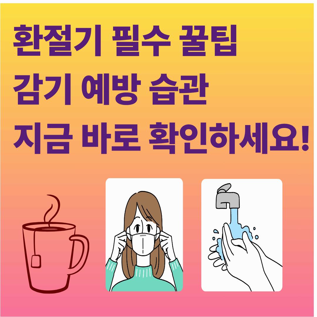 환절기 감기 예방 꿀팁