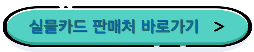 실물카드 판매처 바로가기