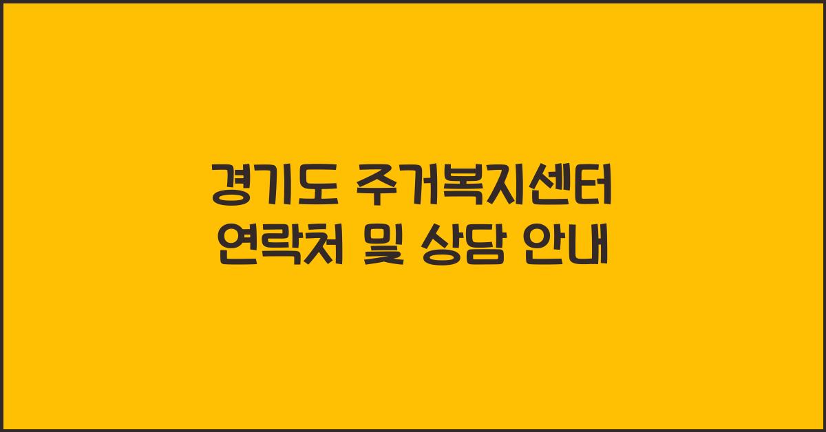 경기도 주거복지센터 연락처