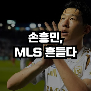 손흥민 MLS흔들다