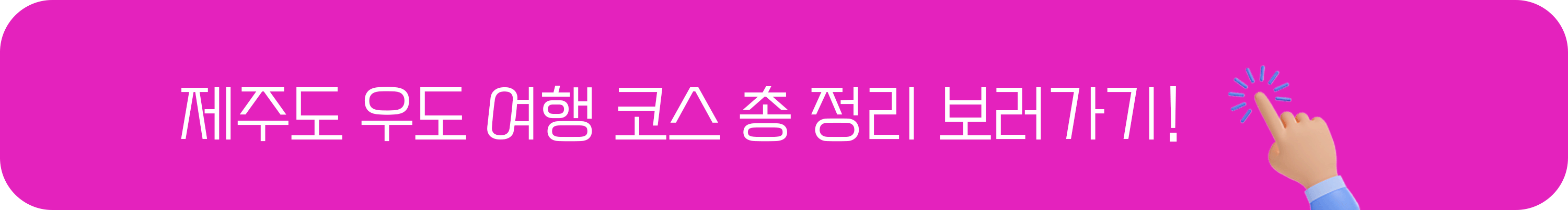 우도 여행 코스 총정리 보러 가기