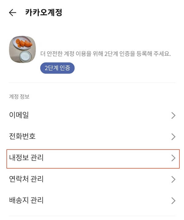 카카오톡-생일-변경하기