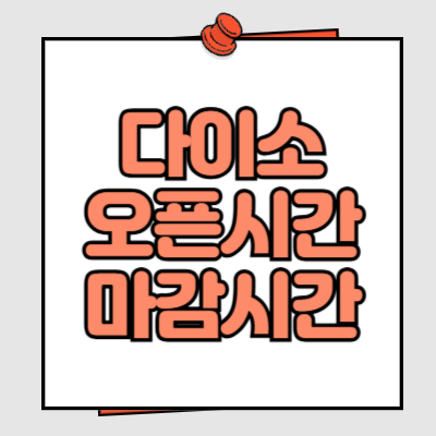 다이소 오픈시간 마감시간