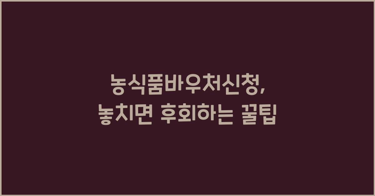 농식품바우처신청