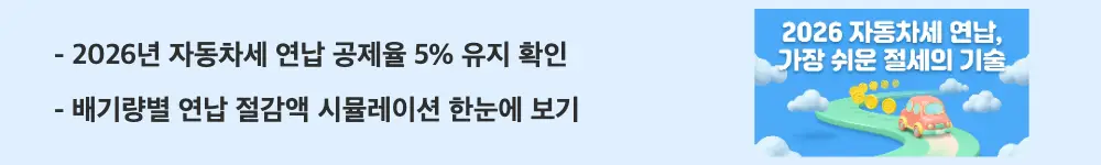 '2026년 자동차세 연납 공제율 5% 유지 확인'이라는 문구가 포함된 웹배너 이미지. 이 이미지는 2026년 자동차세 연납 공제율과 배기량별 절감액 비교 정보를 시각적으로 전달하며, 블로그의 자동차세 연납 할인율과 관련된 내용을 설명함
