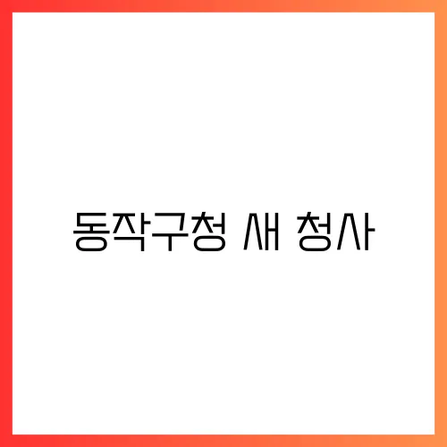 동작구청 새 청사, 드디어 완공!