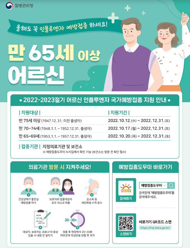 무료 독감 예방접종 대상
