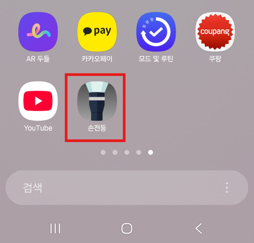 방법 7: 손전등 앱 실행하기