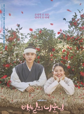 드라마 '백일의 낭군님' 포스터. 조선시대 복장을 한 남녀 주인공이 울타리 너머에 기대 앉아 있으며, 붉은 동백꽃이 배경을 이루고 있다. 하늘에는 꽃잎이 흩날리고 있다.