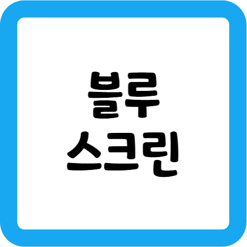 블루스크린 발생