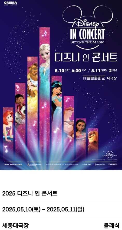 세종문화회관 대극장 공연 2025 디즈니 인 콘서트 포스터