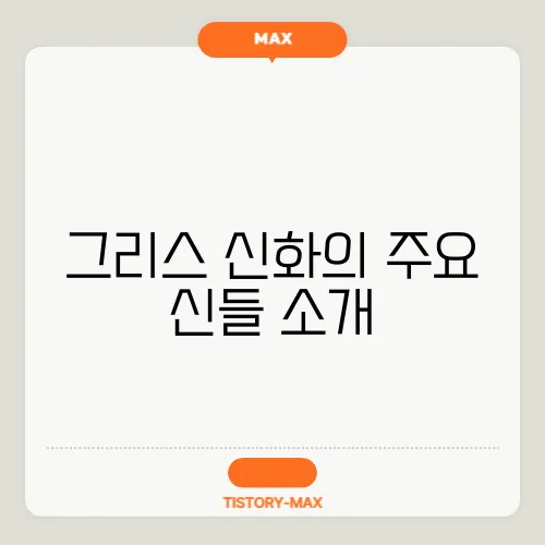 그리스 신화의 주요 신들 소개