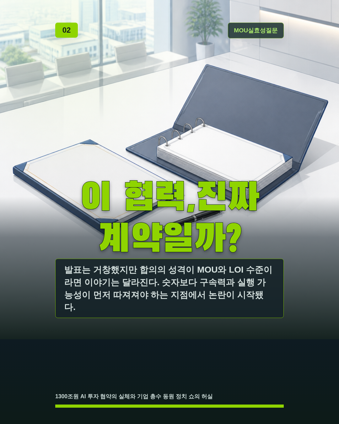 이 협력,진짜 계약일까?
