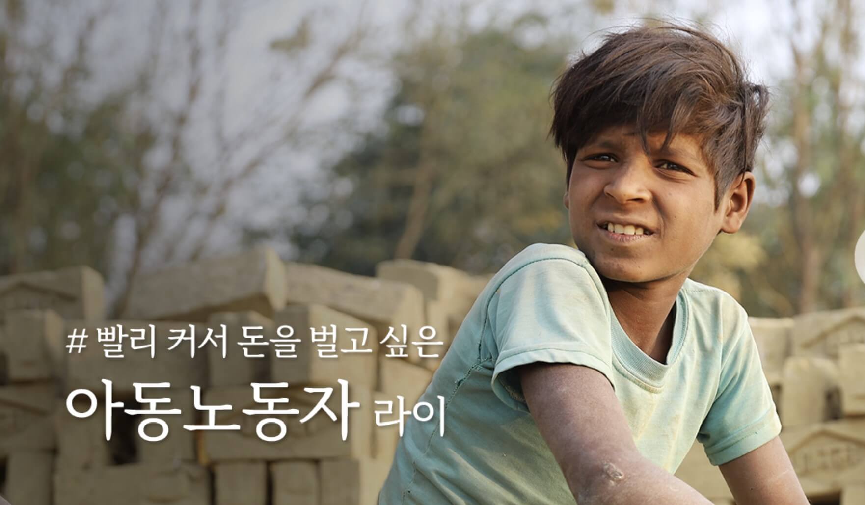 아동노동자 라이