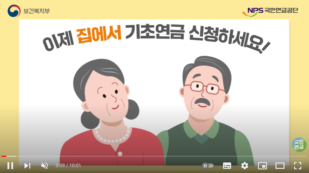 이제 집에서 기초연금 신청하세요