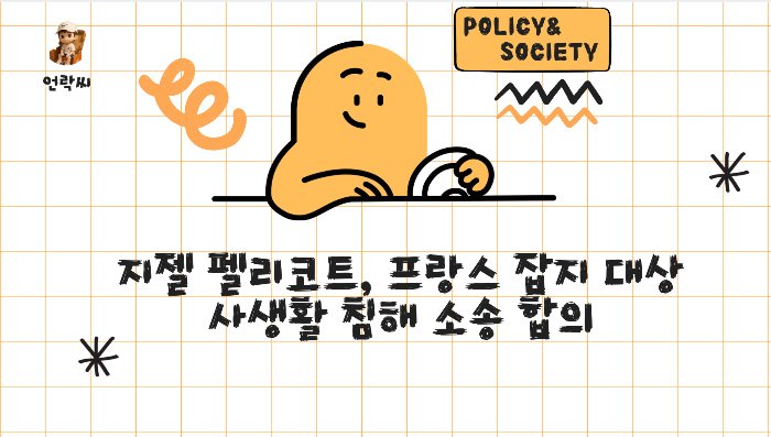 지젤 펠리코트, 프랑스 잡지 대상 사생활 침해 소송 합의