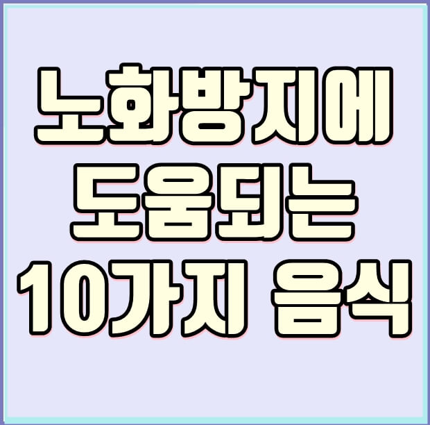 노화방지에 도움되는 음식, 썸네일