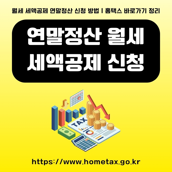 연말정산 월세 세액공제 신청 방법을 정리한 글의 썸네일