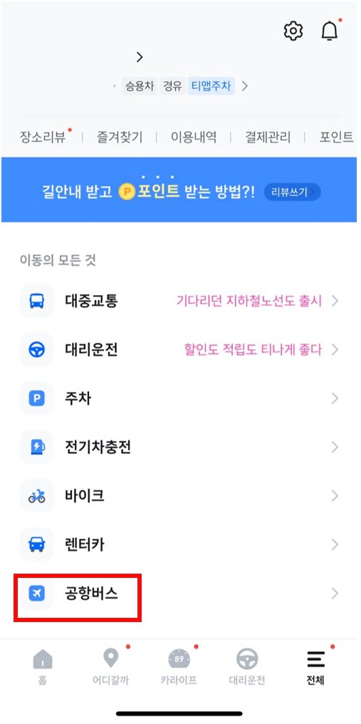 티맵 공항버스 서비스