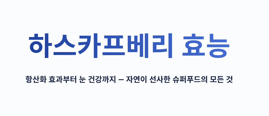 하스카프베리 효능