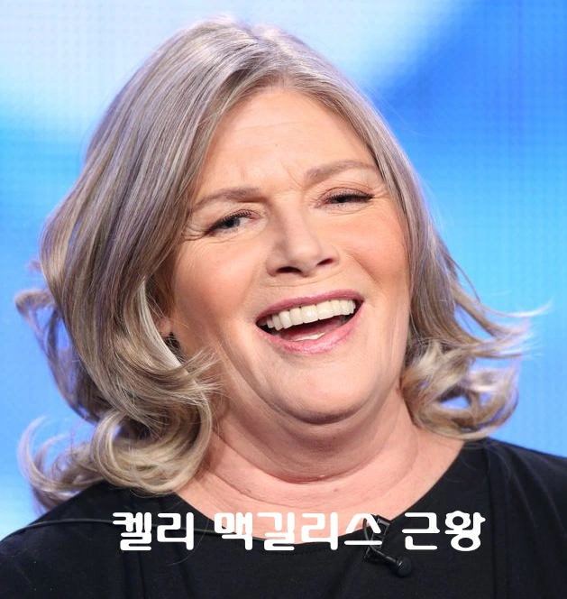 켈리 맥길리스 근황