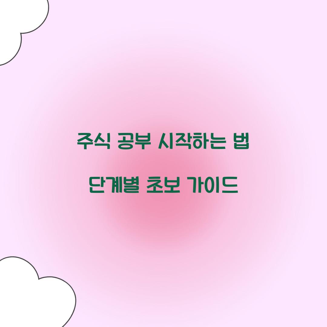 주식 공부 시작하는 법