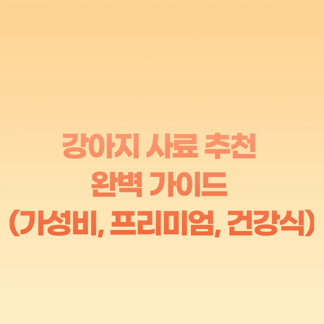 강아지 사료 추천 완벽 가이드 (가성비, 프리미엄, 건강식)