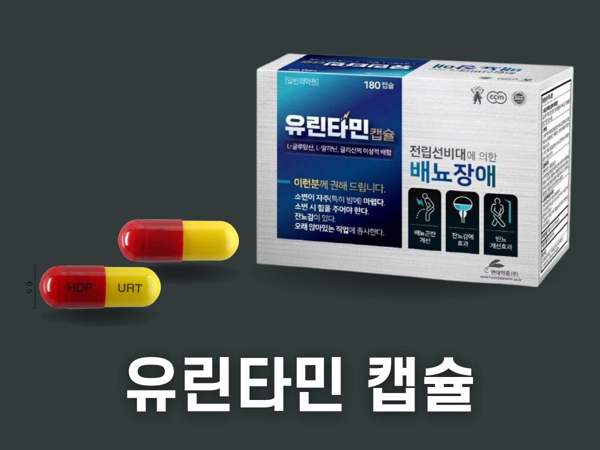 유린타민 캡슐 가격