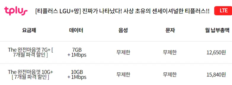 티플러스-알뜰폰-문자,전화-무제한-요금제-비교및추천
