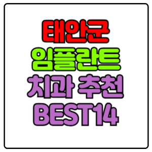 태안군 임플란트 치과 가격 비용 싼 곳,저렴한 곳,잘하는 곳,유명한 곳 BEST14 추천