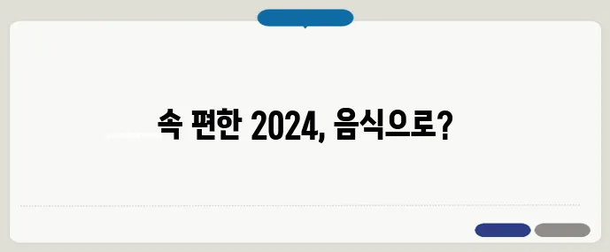 2024년 위경련에 좋은 음식 가이드