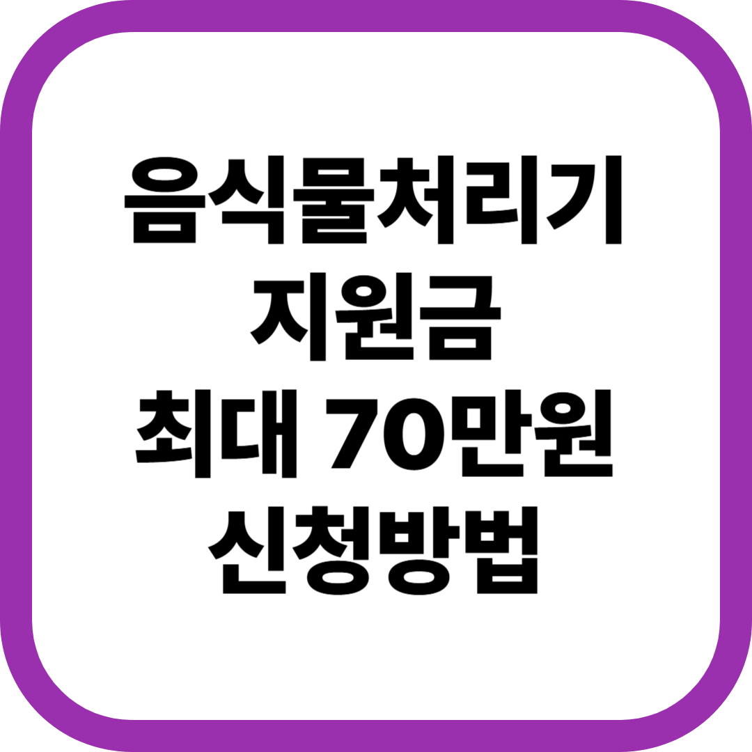 음식물 처리기 지원금 2025년 최신정보|신청방법·조건·금액 총정리