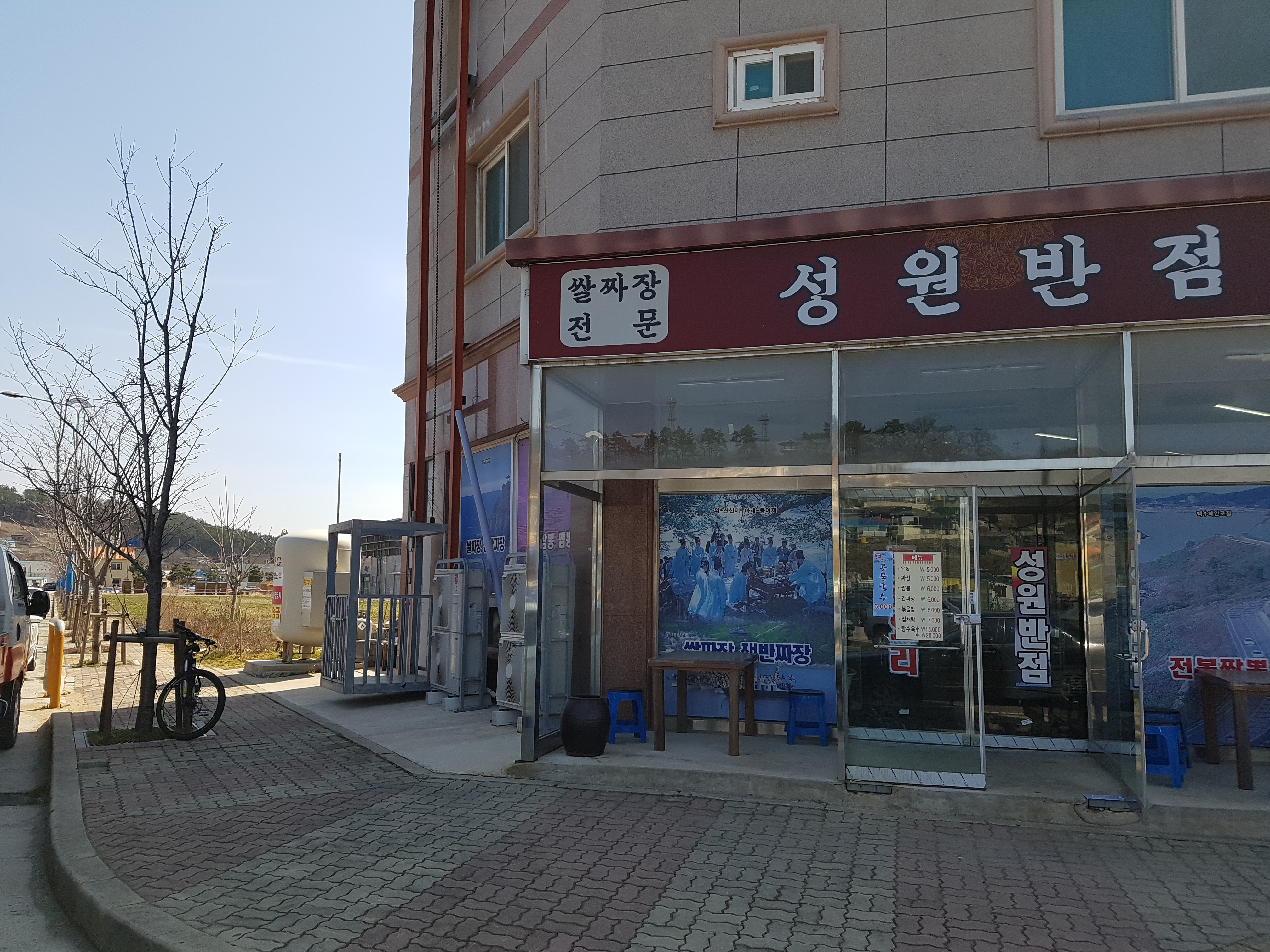 성원반점