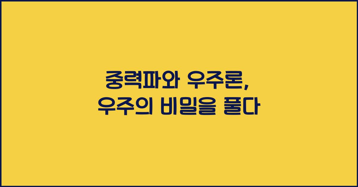 중력파와 우주론