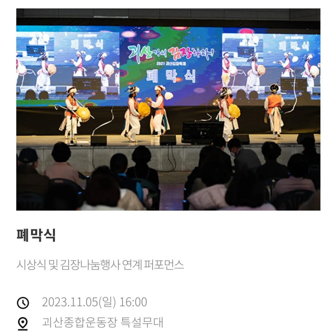 괴산김장축제 행사 - 폐막식
