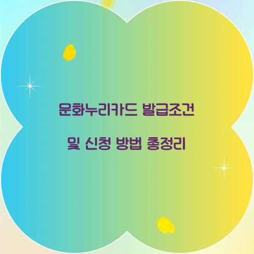 문화누리카드 발급조건