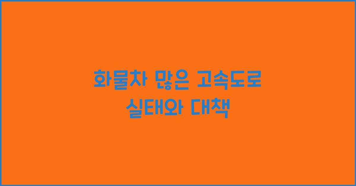 화물차 많은 고속도로