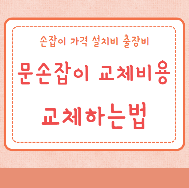 문손잡이 교체비용 방문손잡이 교체하는법