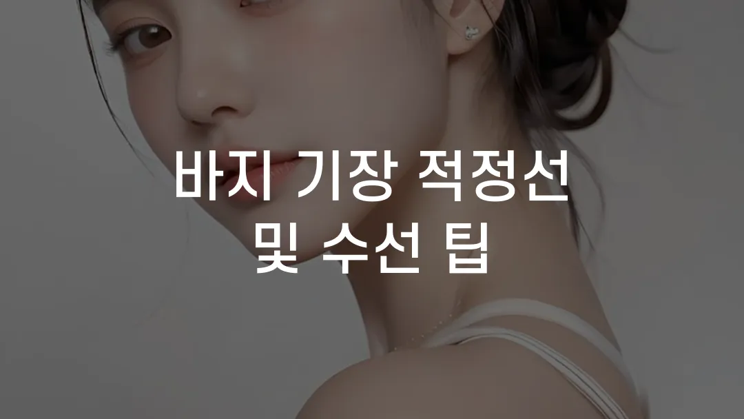 바지 기장 적정선 및 수선 팁