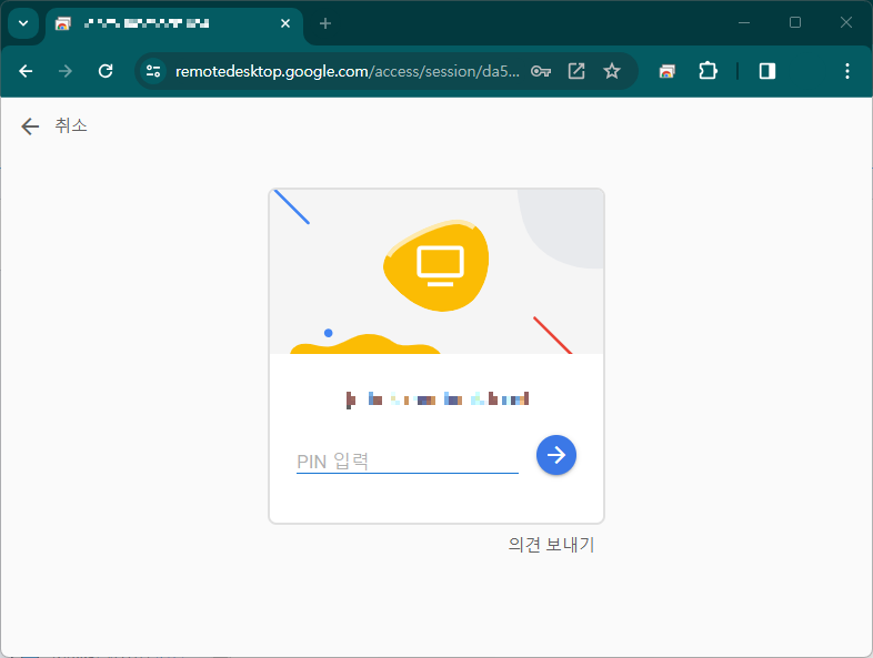 크롬 원격 데스크톱 원격 기기 PIN 입력