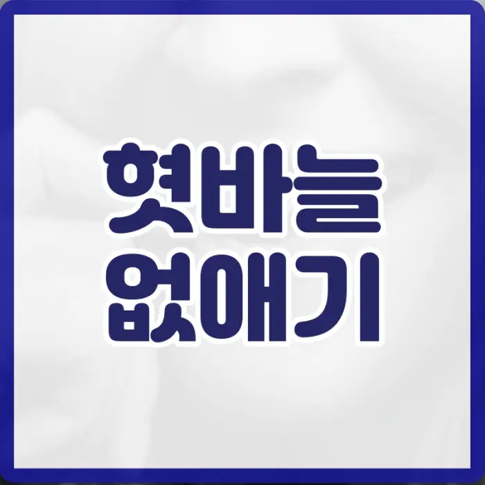 혓바늘 없애는 법