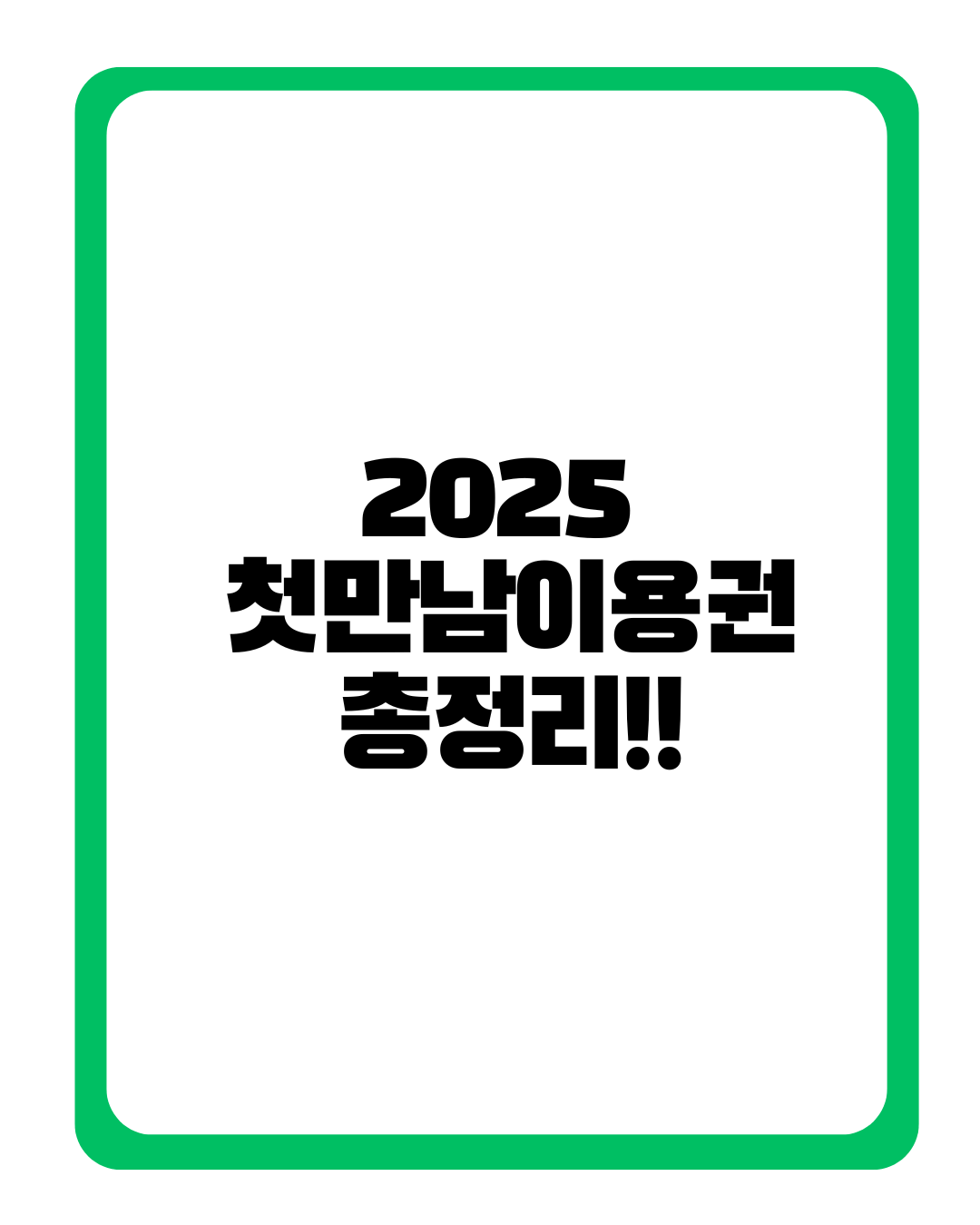 첫만남이용권