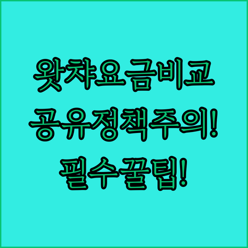 왓챠 플랜 선택 전 꼭 알아야 할 공..