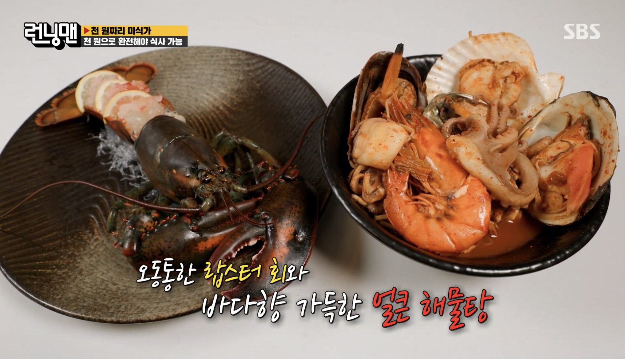 런닝맨-천원짜리-미식가-랍스터회-해물탕-사진