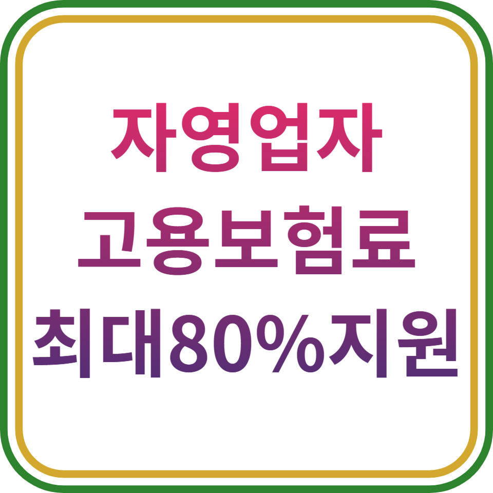 자영업자 고용보험료 최대80% 지원 썸네일