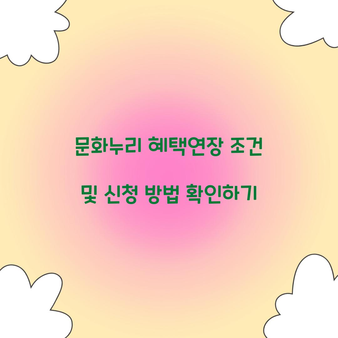 문화누리 혜택연장