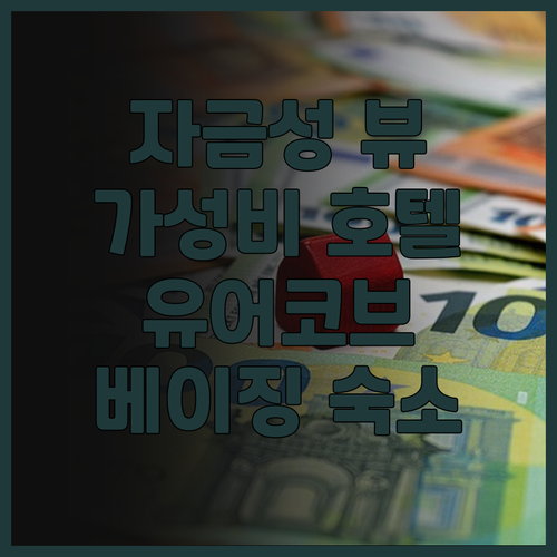 자금성 뷰 유어코브 바이 하얏트 베이..
